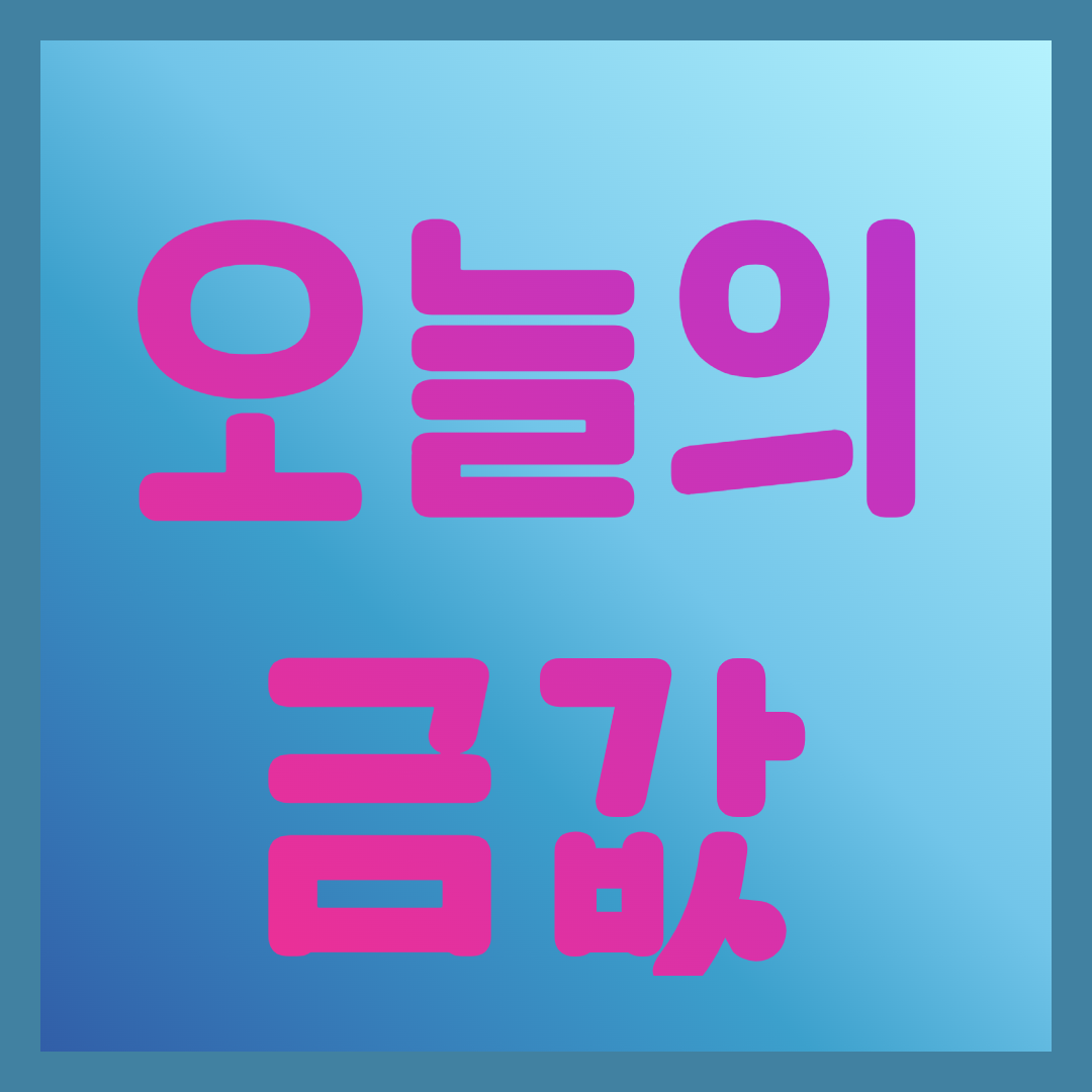 오늘의 금값