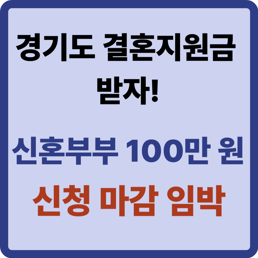 경기도결혼지원금