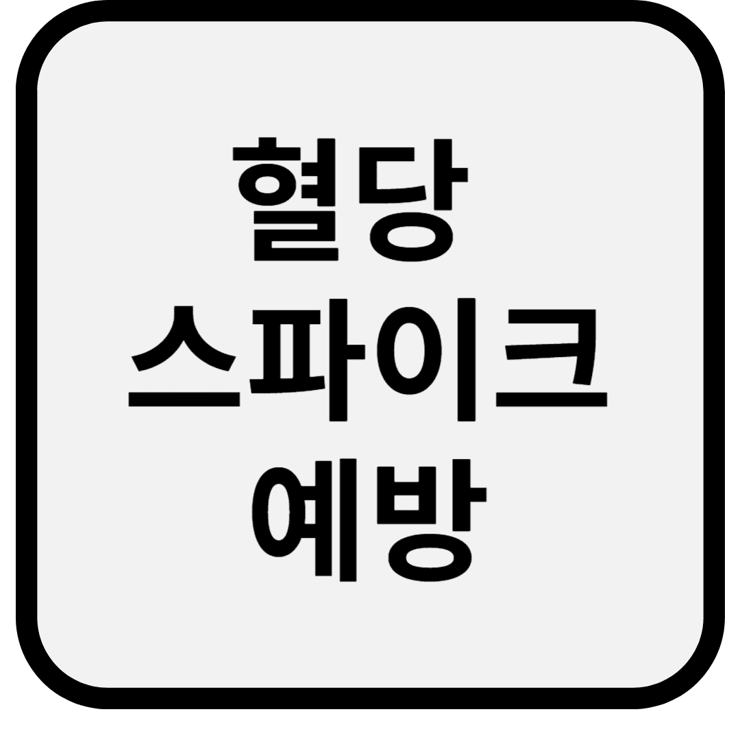 혈당 스파이크, 당신의 하루를 망치는 숨은 원인