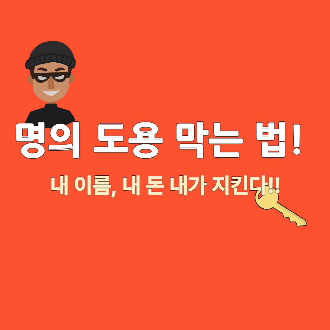 명의도용 막기 대체텍스트 삽입