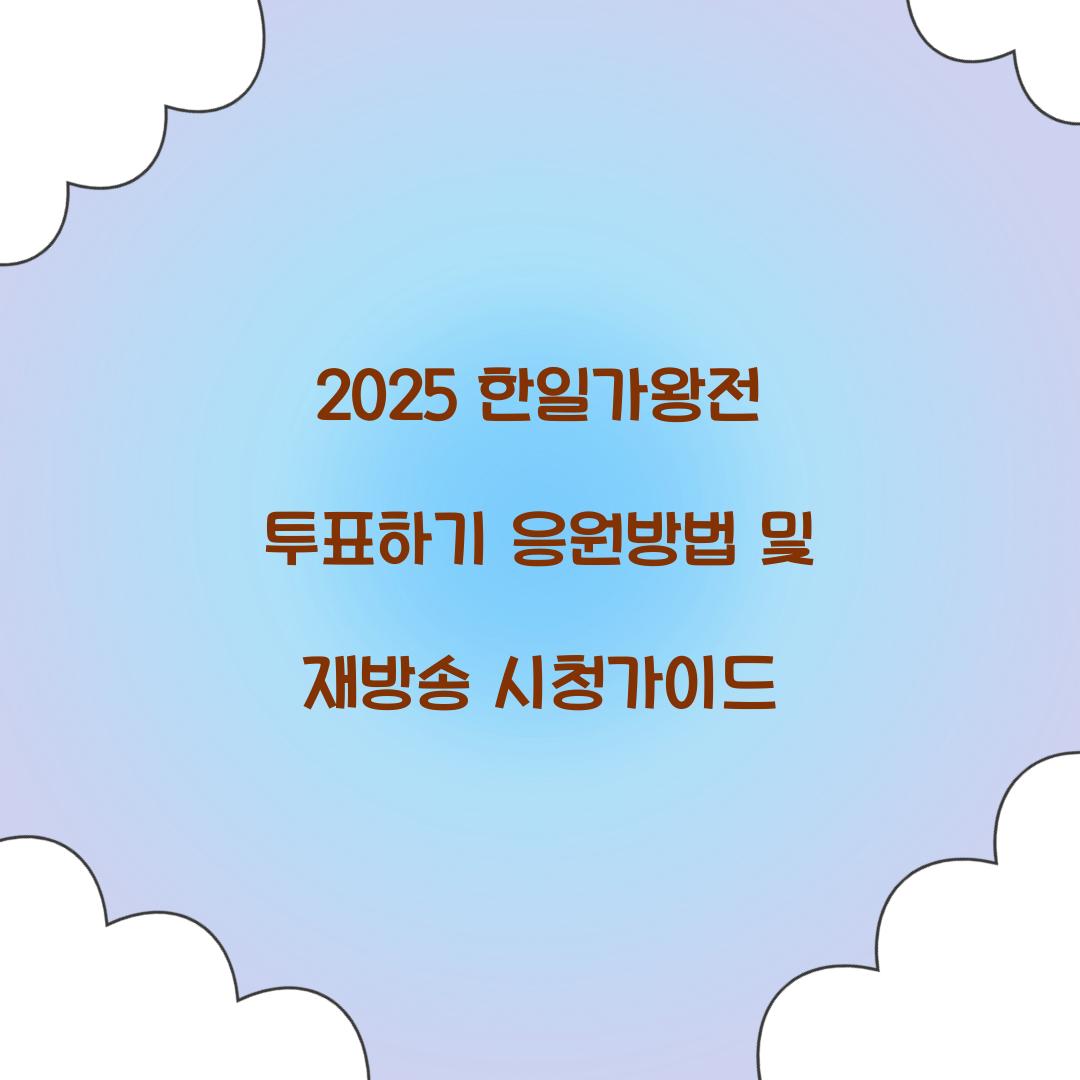2025 한일가왕전 투표하기
