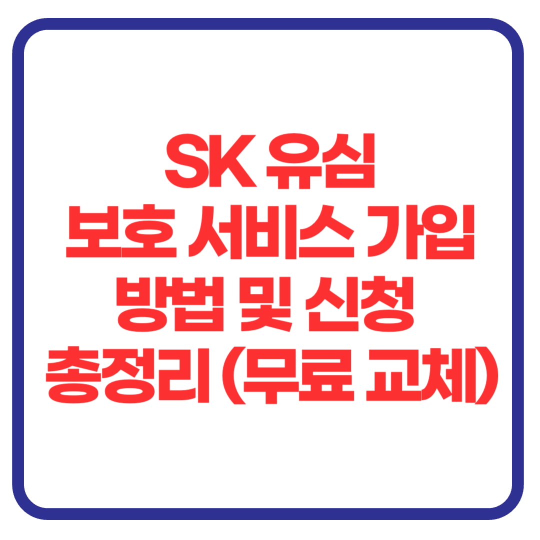 sk 유심보호 서비스 가입방법 및 신청 총정리 (+무료 교체)