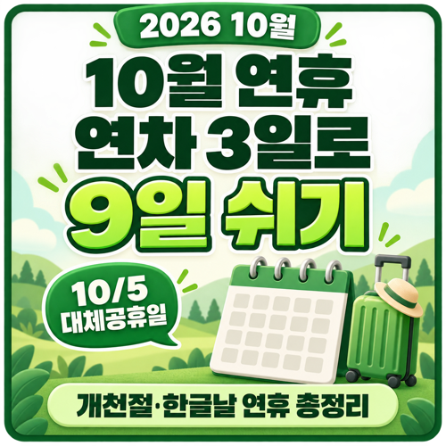 2026년 10월 연휴 개천절 대체공휴일 10월 5일과 한글날 연차 3일로 9일 쉬는 방법 정리