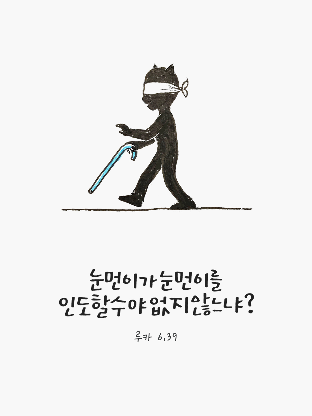 위선자야, 먼저 네 눈에서 들보를 빼내어라. (루카 6,42) by 피어나네 렉시오 디비나, 이영근 아우구스티노 신부 말씀에서 샘솟는 기도, 이영근 아오스딩 신부 말샘기도