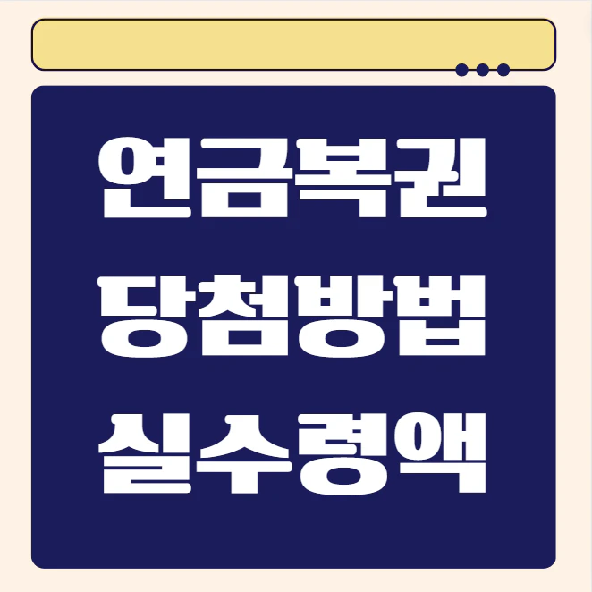 연금복권에 대한 글