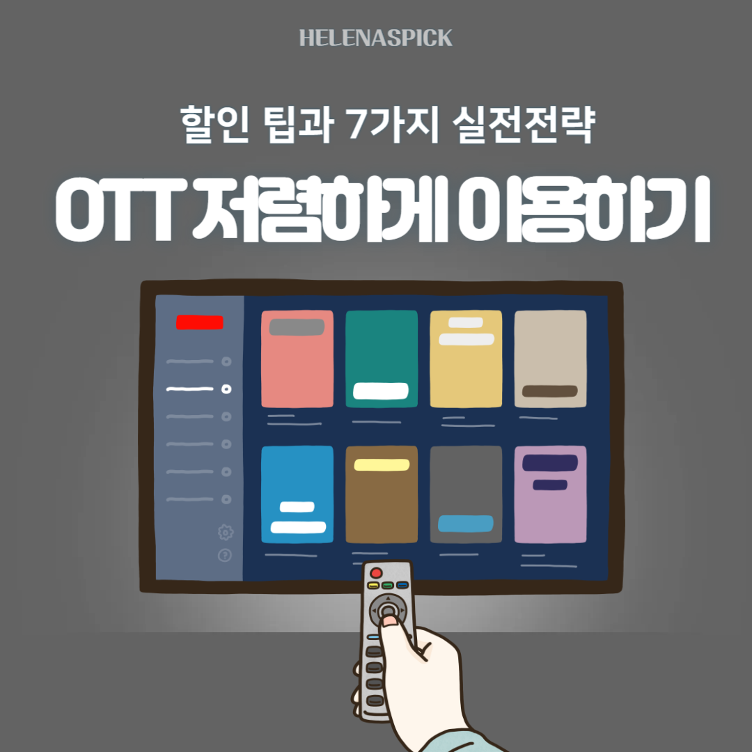 OTT를 저렴하게 이용하는 팁과 7가지 실전 전략