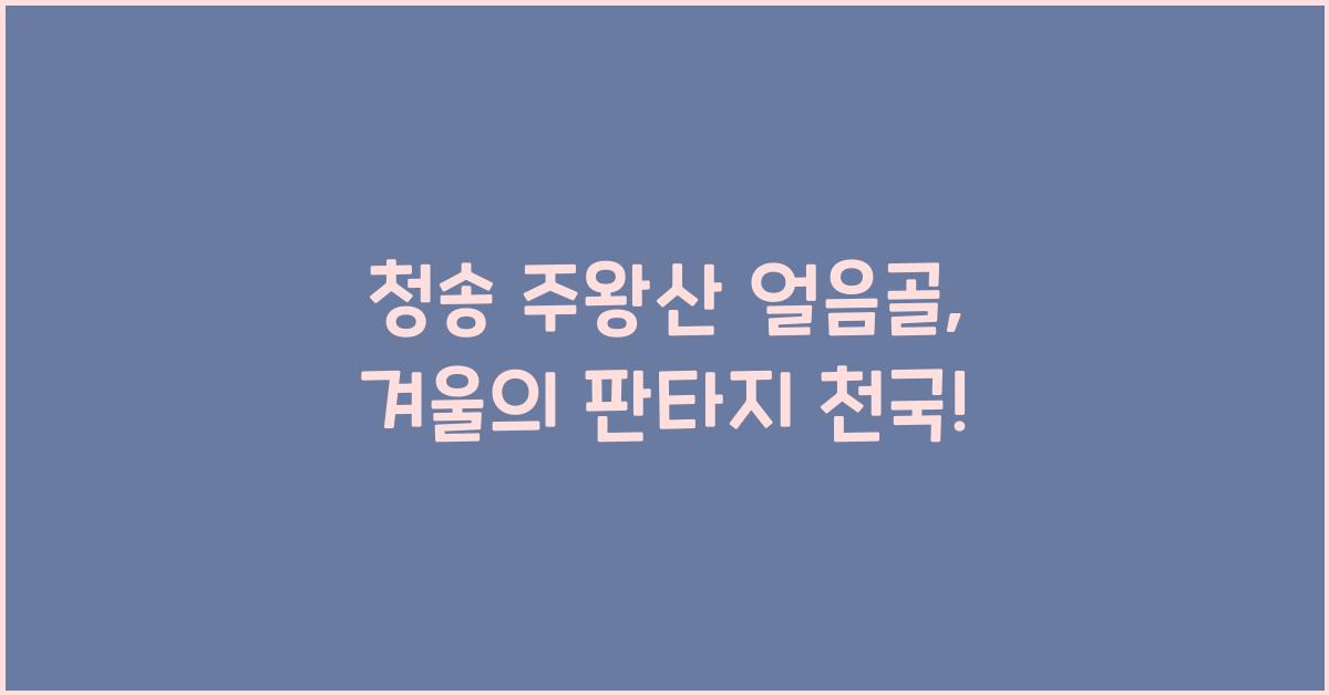 청송 (주왕산, 얼음골)