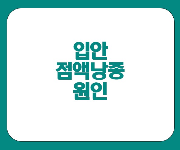 입안 점액낭종 원인