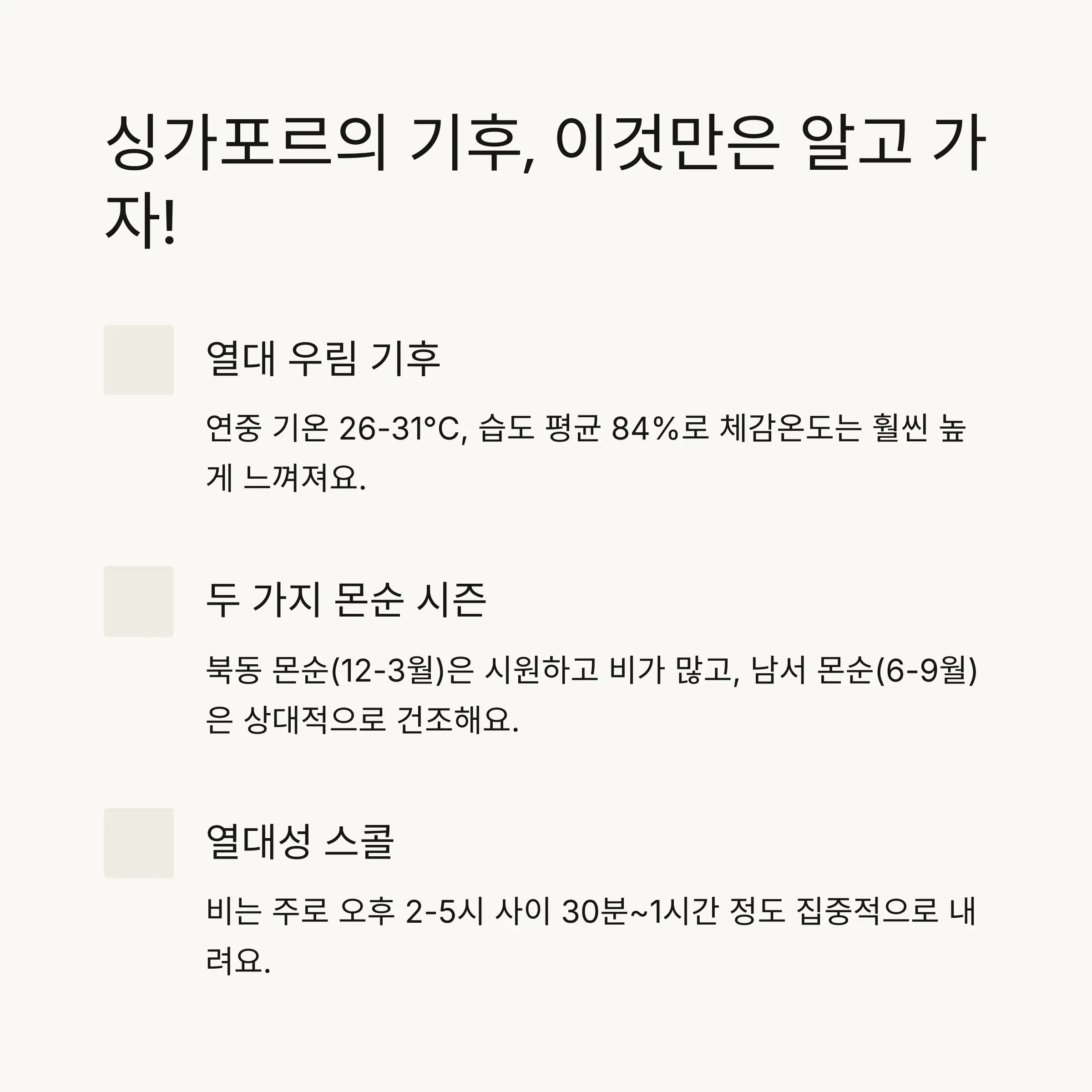 🌤️ 싱가포르의 기후 특징