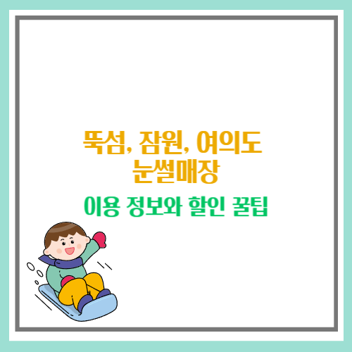 여의도 눈썰매장