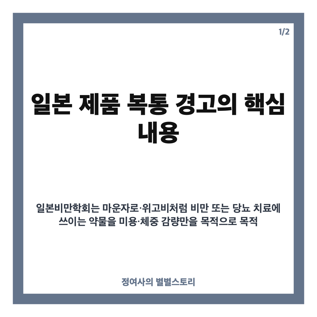 일본 제품 복통 경고, 마운자로 다이어트 사용 시 구토&middot;복통 주의점 카드뉴스 1
