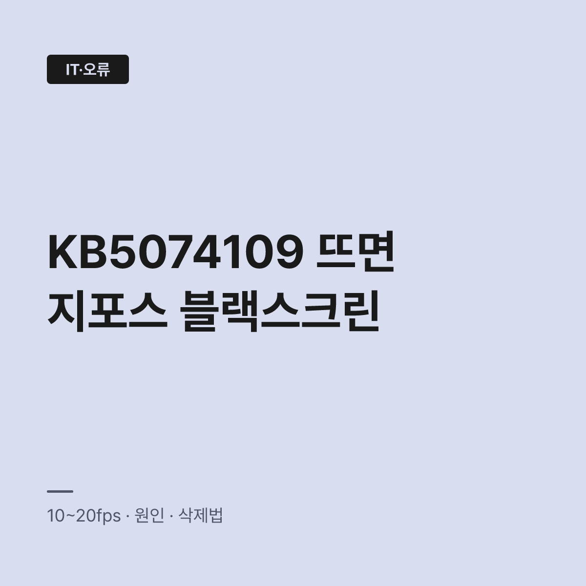 윈도우 KB5074109, 지포스 블랙스크린 뜨면 삭제가 답이다 대표 이미지