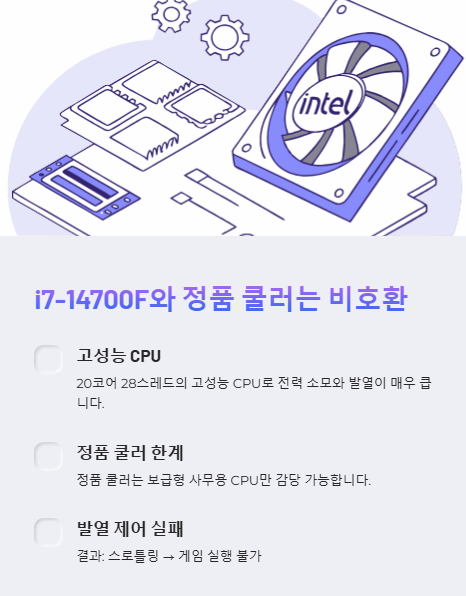 i7-14700f와 정품 쿨러는 비호환