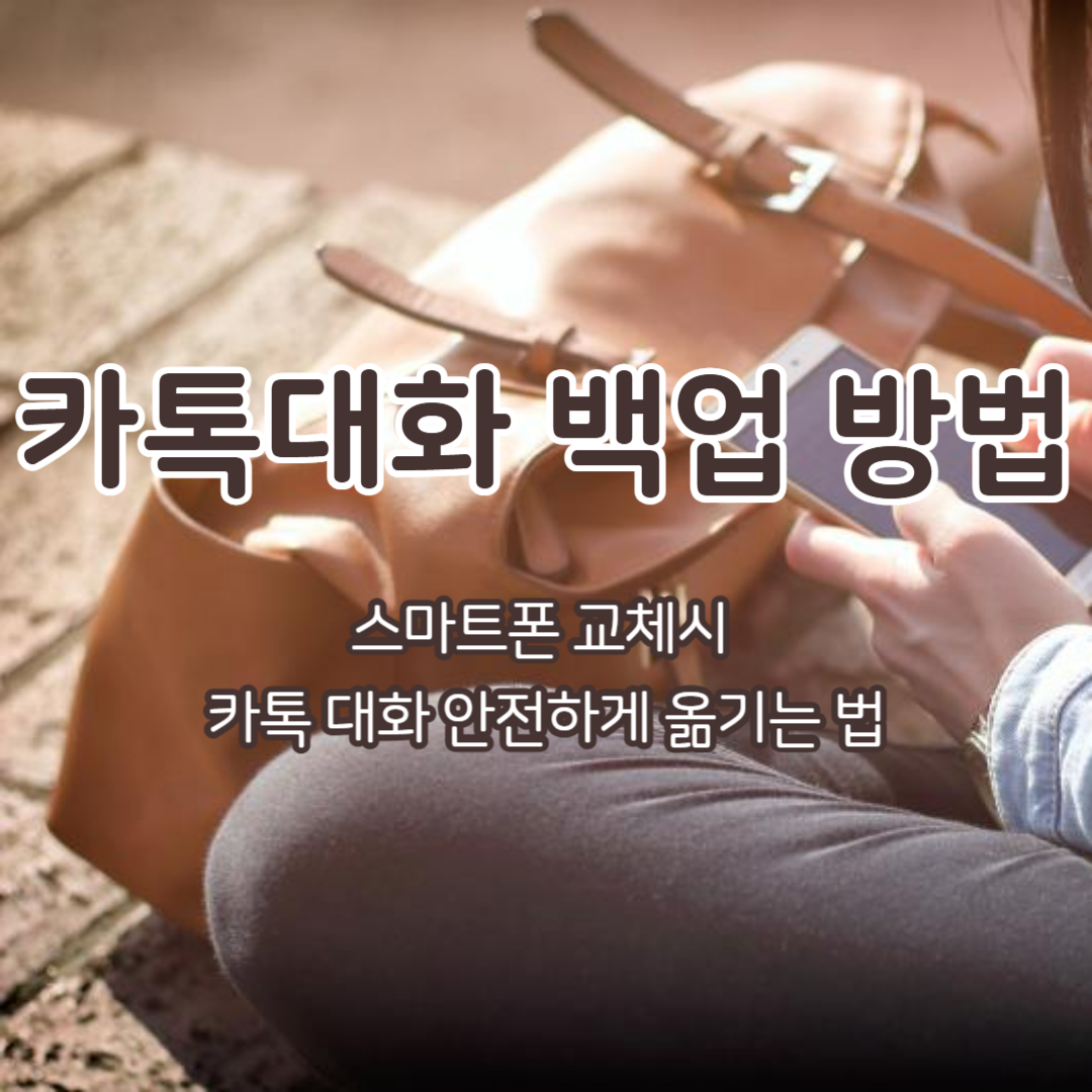 스마트폰 교체시 카톡 대화 안전하게 옮기는 법 - 카톡 대화 백업 방법