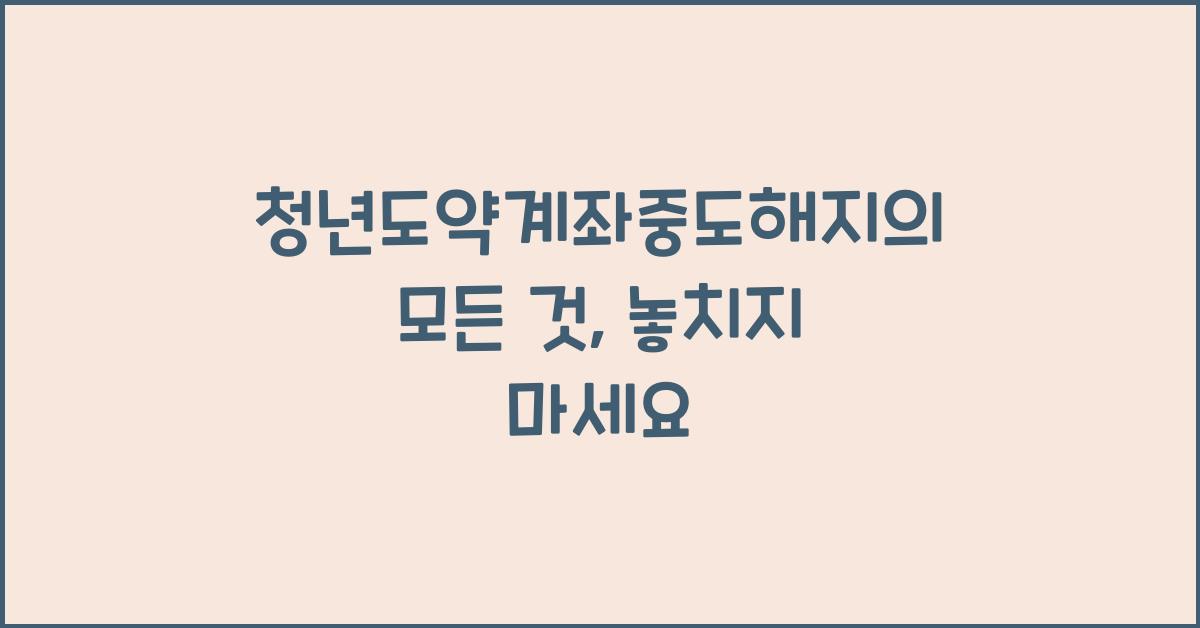 청년도약계좌중도해지