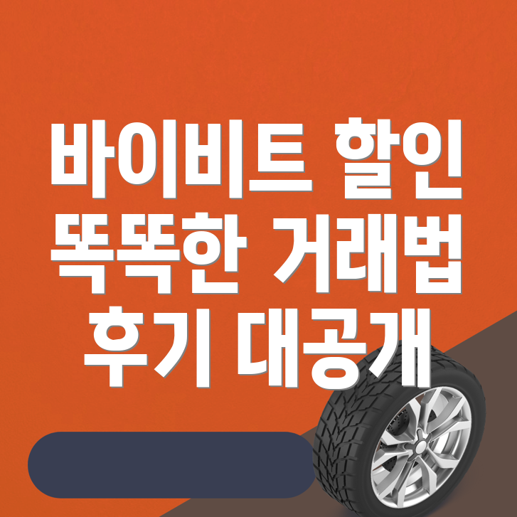 바이비트 수수료 할인