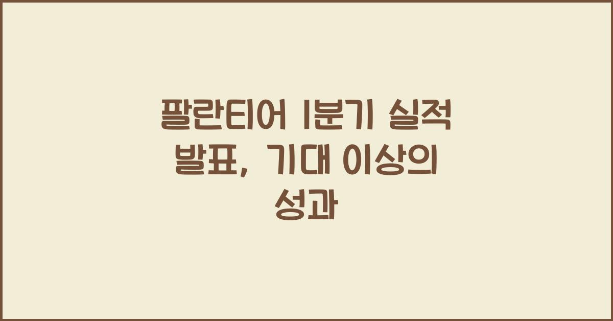 팔란티어 1분기 실적 발표