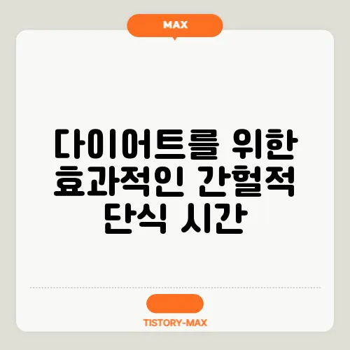 다이어트를 위한 효과적인 간헐적 단식 시간