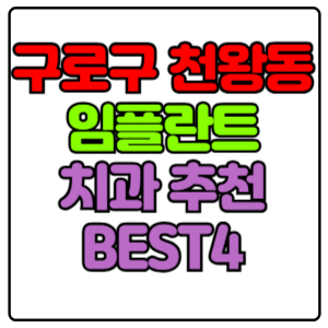 구로구 천왕동 임플란트 치과 가격 비용 싼 곳,저렴한 곳,잘하는 곳,유명한 곳 BEST4 추천