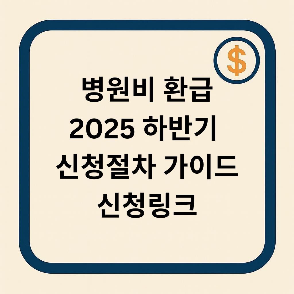 병원비 환급 2025 하반기 혜택받기
