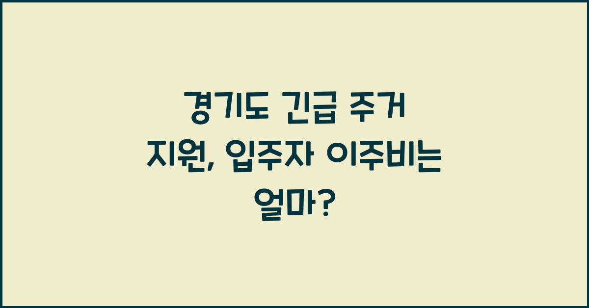 경기도 긴급 주거 지원  