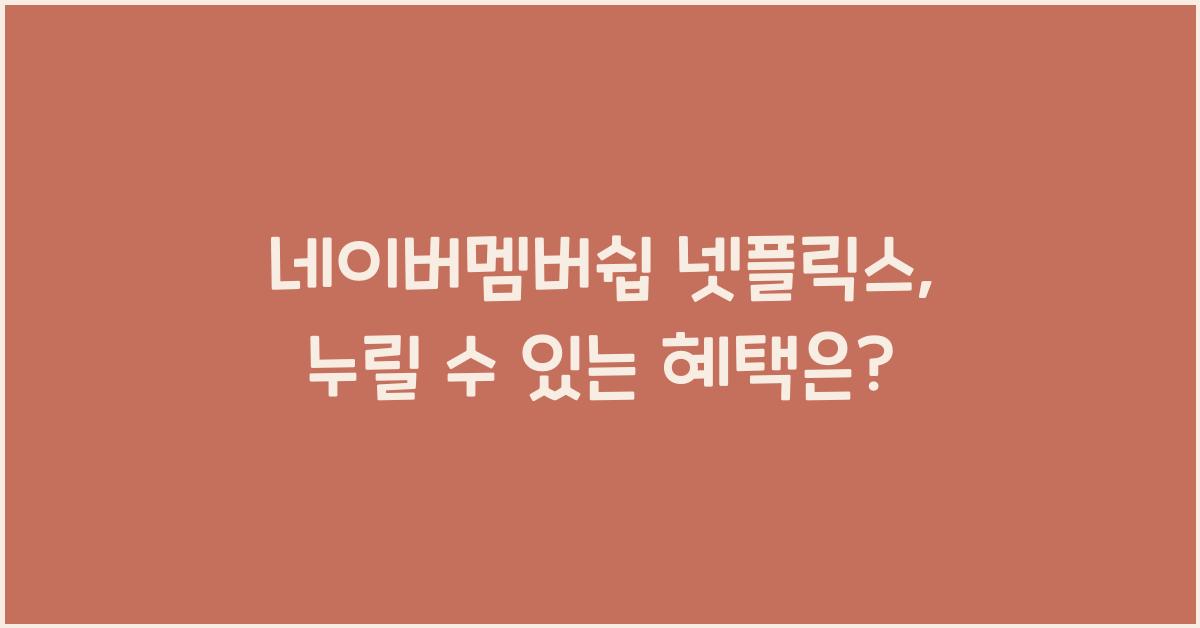 네이버멤버쉽 넷플릭스