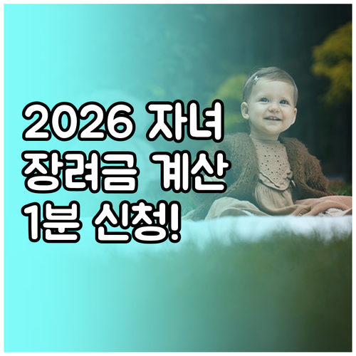 2026 자녀장려금 계산기 활용법과 ..