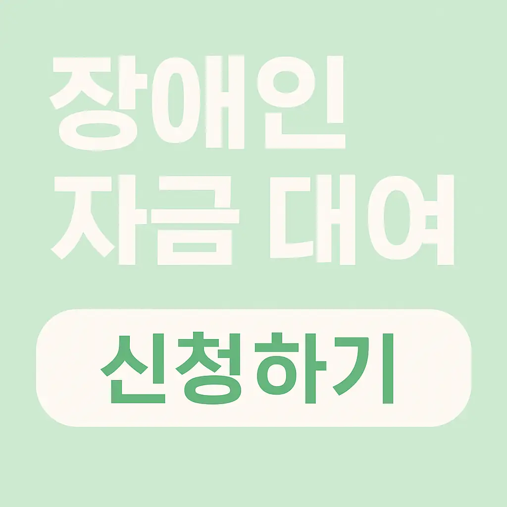 2025 장애인 자립 자금 대여 신청하기