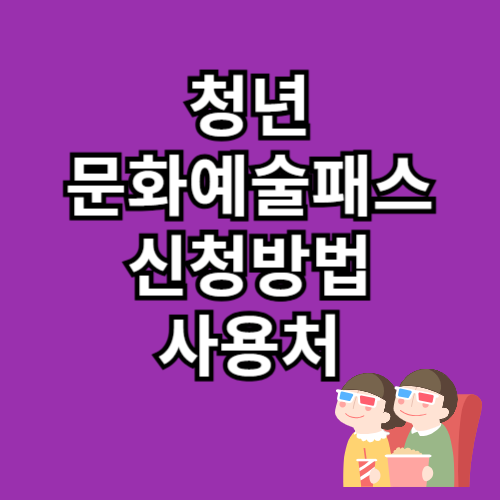청년문화예술패스 신청방법