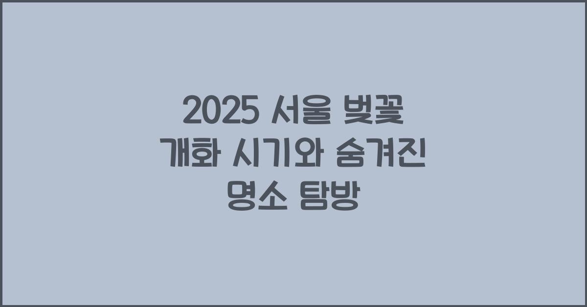 서울 벚꽃 개화 시기
