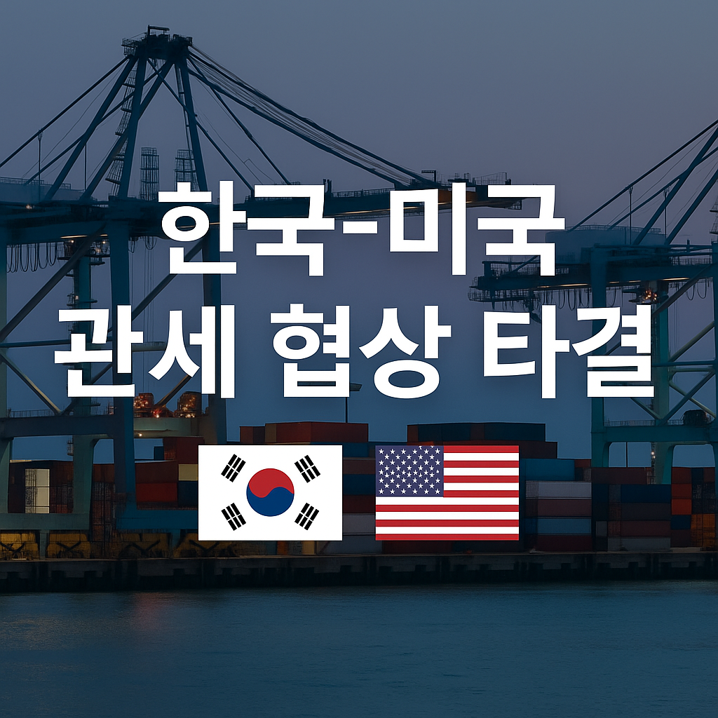 한국 미국 관세협상타결 문구와 항구의 이미지