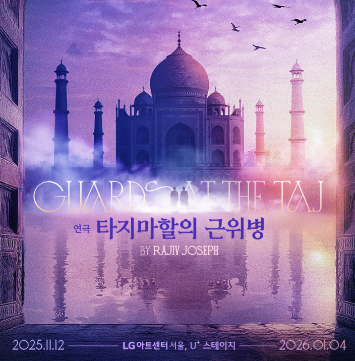 타지마할의 근위병 포스터