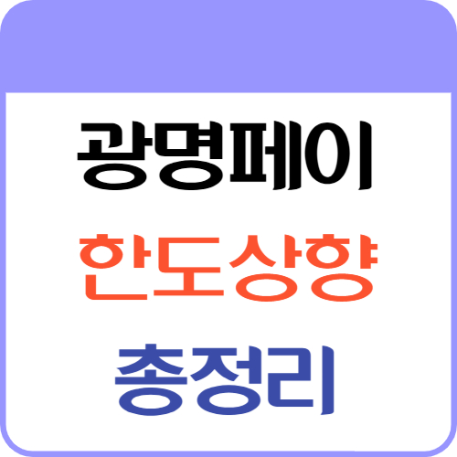 광명페이1