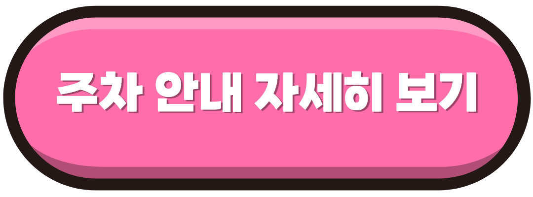 주차 안내 자세히 보기