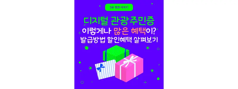 디지털관광주민증-썸네일