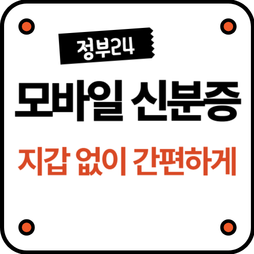 모바일신분증