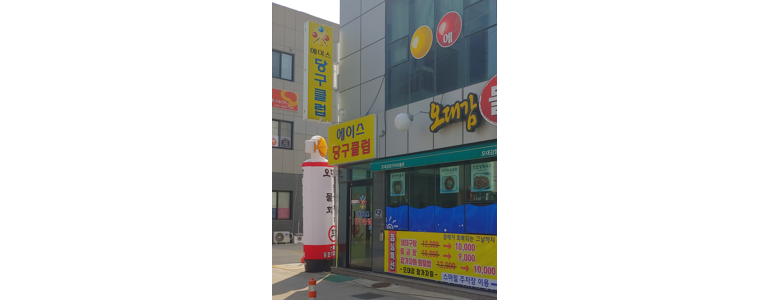 성주군 당구장