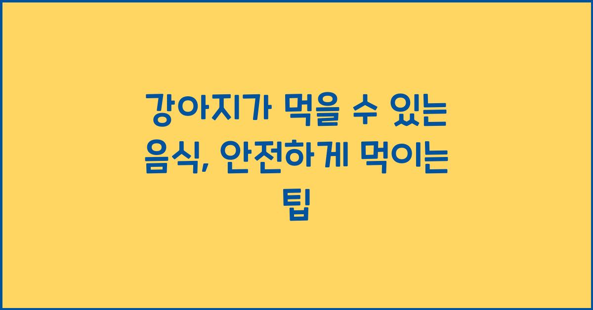 강아지가 먹을 수 있는 음식