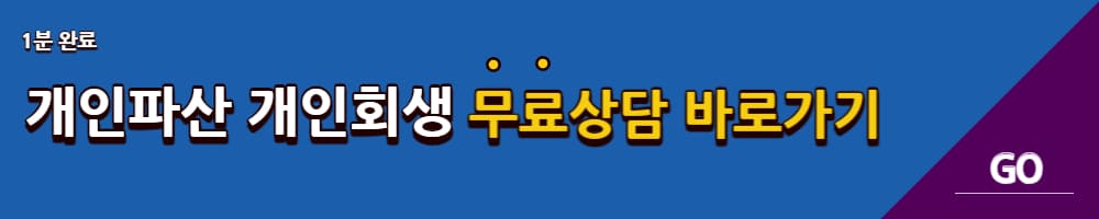 개인파산 무료상담