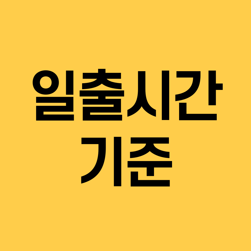 일출시간-기준