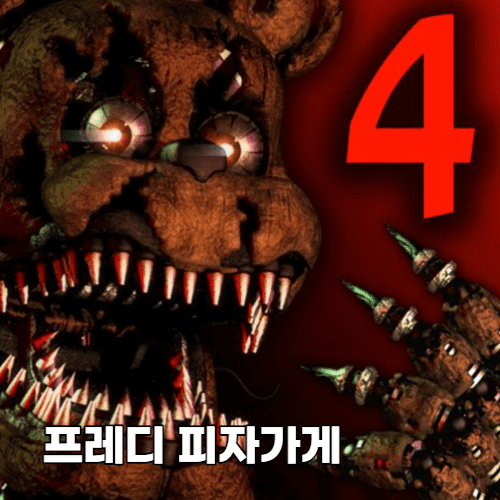 프레디피자가게 메인화면