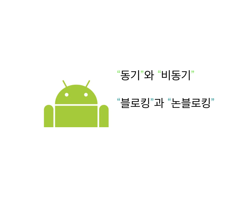 [Android/CS] 동기와 비동기, 블로킹과 논블로킹에 대해 알아보자!