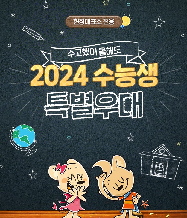 놀이공원 수능생 이벤트