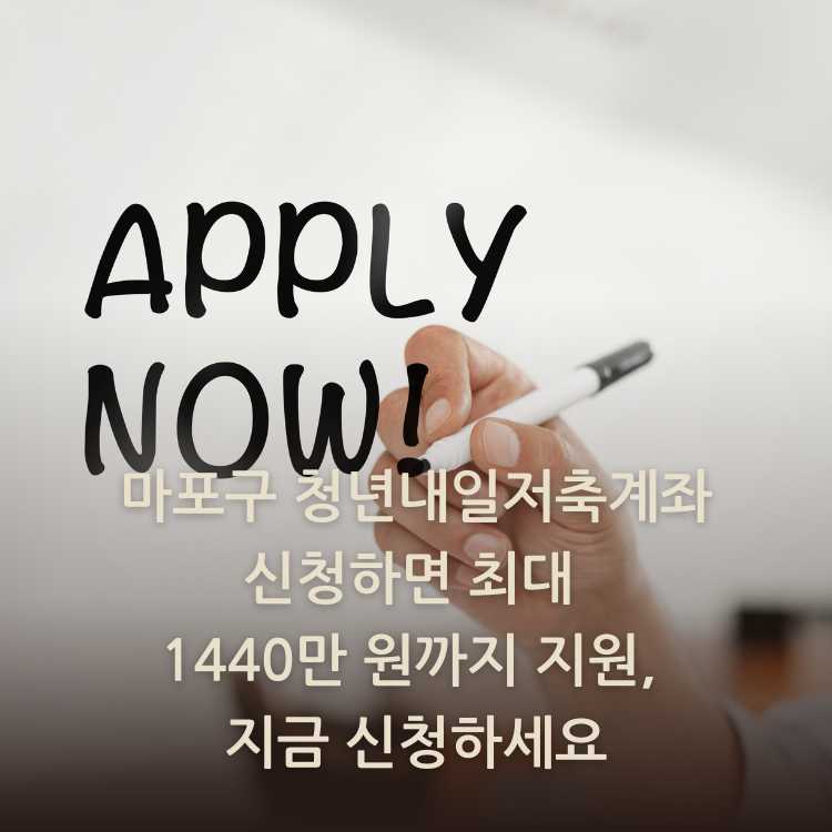 마포구-청년내일저축계좌-신청