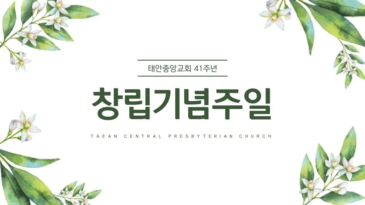교회창립기념주일 예배 대표기도문 모음_7
