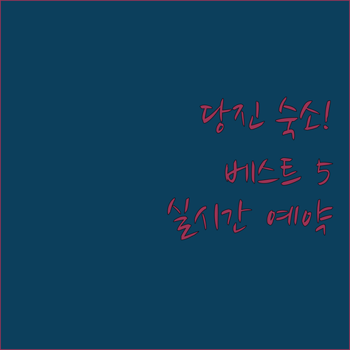 충남 당진 숙박 시설 베스트 5가지 ..