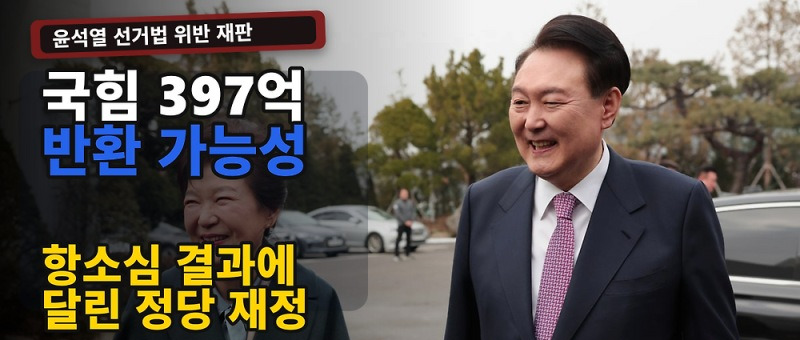 윤석열 국힘 397억 반환 여부, 항소심 결심공판 오늘 마무리 전망 참고 이미지 2
