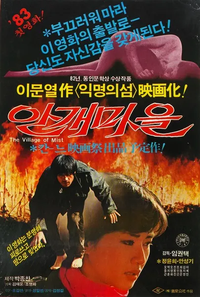 안개마을 (1982) 포스터