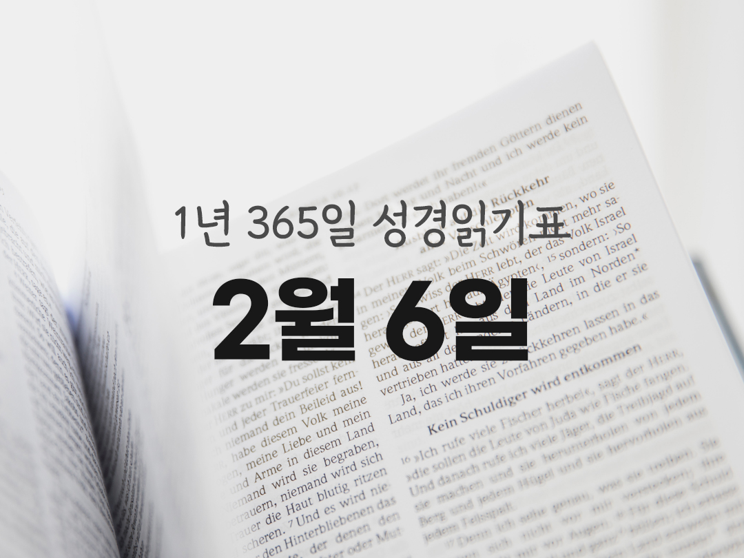 1년 365일 성경읽기표 2월 6일 진도표
