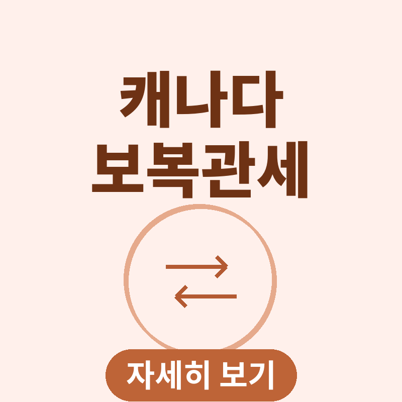 2026 캐나다 보복관세 관련 썸네일
